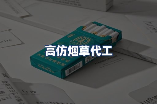 高仿烟草代工