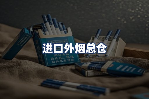 进口外烟总仓