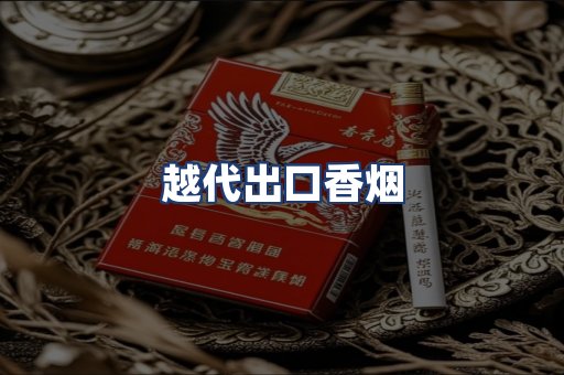 越代出口香烟